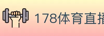 178体育直播 logo